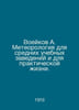 Voeykov A. Meteorology for secondary education and practical life. In Russian /. Voeikov, A.