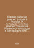 The First Work Demonstration in Russia. To the 50th Anniversary of the Demonstr. 