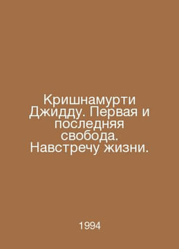 Krishnamurti Jeddah. The First and Last Freedom. Toward Life. In Russian /Krish. undefined