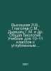 Vysotskaya L.V., Glagolev S.M., Dymshitz G.M. et al. General Biology. Textbook . Glagolev, Sergei Sergeevich