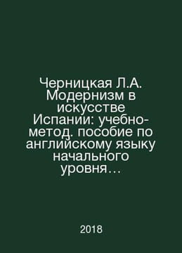 Chernitskaya L.A. Modernism in the Arts of Spain: an entry-level English textbo. undefined