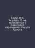Taube M.A. Agraf. On the unrecorded words of Jesus Christ in the Gospel In Russ. Taube, Mikhail