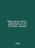 Marchenko M.N., Deryabina E.M. Fundamentals of Law. In Russian /Marchenko M.N.,. Marchenko, Mitrofan Konstantinovich