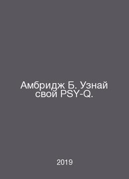 Ambridge B. Learn your PSY-Q. In Russian /Ambrid B. Uznay svoy PSY-Q.. undefined