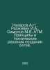 Nazarov A.N., Razivin I.A., Simonov M.V. ATM: Principles and Technical Solution. Simonov, Mikhail Ilyich