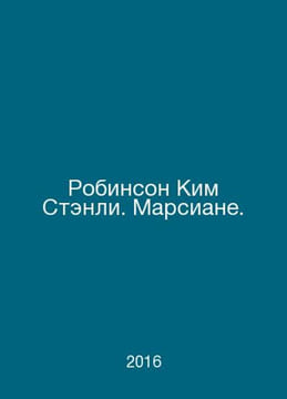 Robinson Kim Stanley. The Martians. In Russian /Robinson Kim Stenli. Marsiane.. undefined