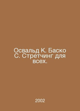 Oswald C. Basco S. Stretching for All. In Russian /Osvald K. Basko S. Stretchin. undefined