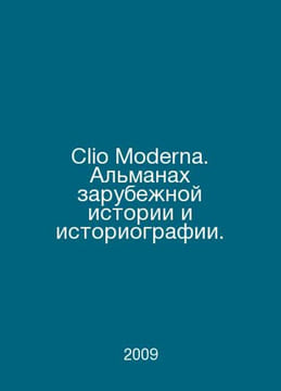 Clio Moderna. Almanac of Foreign History and Historiography. In Russian /Clio M. undefined