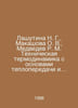 Lashutina N. G., Makashova O. V., Medvedev R. M. Technical thermodynamics with . Utina, Natalia Ieronimovna