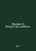 Fromm E. The Art of Love. In Russian /Fromm E. Iskusstvo lyubit.. Erich Fromm