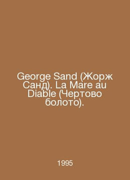 George Sand. La Mare au Diable. In Russian /George Sand (Zhor Sand). La Mare au. undefined