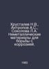 Khrustalev N.V., Anthropov A.S., Sokolova L.A. Non-metallic materials for corro. Antropov, Andrey Romanovich