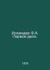 Iskander F.A. First Case. In Russian /Iskander F.A. Pervoe delo.. Fazil Iskander