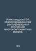 Aleksandrov I.A. Mass transfer during rectification and absorption of multi-com. 