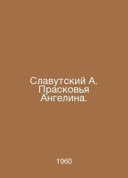Slavutsky A. Praskovya Angelina. In Russian /Slavutskiy A. Praskovya Angelina.. undefined