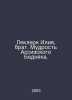 Leclerc Elijah, brother. The wisdom of the poor man of Assisi. In Russian /Lekl. 