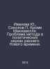 Ivanova Yu., Sokolov Except Machiavelli. The problem of method is in the politi. Sokolov, Pavel