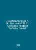 Dmitrievsky A. A., Kosheva V. N. Fundamentals of rocket flight theory. In Russi. Dmitrievsky, Alexey Afanasevich