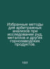 Selected methods for arbitration analyses in ores, metals and other mining prod. 
