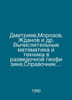 Dmitriev, Morozov, Zhdanov et al. Computational Mathematics and Technology in E. Zhdanov, Ivan Nikolaevich