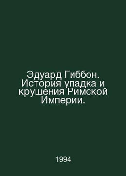 Edward Gibbon: A History of the Decline and Fall of the Roman Empire. In Russia. undefined