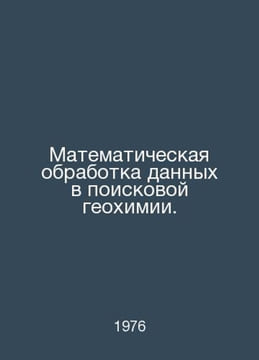 Mathematical processing of data in search geochemistry. In Russian /Matematiche. undefined