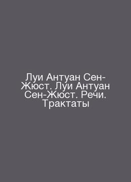Louis Antoine Saint-Just. Louis Antoine Saint-Just. Speeches. Treatises In Russ. undefined