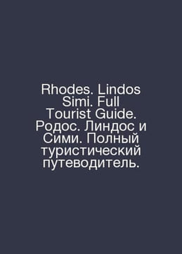 Rhodes. Lindos Simi. Full Tourist Guide. Rhodes. Lindos and Simi. Complete tour. undefined