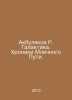 Akbulyakov R. The Galaxy. The Chronicles of the Milky Way. In Russian /Akbulyak. 