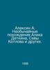 Aleksin A. The Extraordinary Walks of Alik Detkin, Seva Kotlov and Others. In R. Anatoly Aleksin