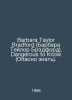 Barbara Taylor Bradford. Dangerous to Know. In English /Barbara Taylor Bradford. 