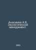 Anisimov A.V. Environmental management. In Russian /Anisimov A.V. Ekologicheski. Anisimov, Alexander Vasilievich