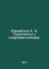 Izmailov A. A. Correspondence with contemporaries. In Russian /Izmaylov A. A. P. Izmailov, Alexander Efimovich