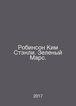 Robinson Kim Stanley. Green Mars. In Russian /Robinson Kim Stenli. Zelenyy Mars. undefined
