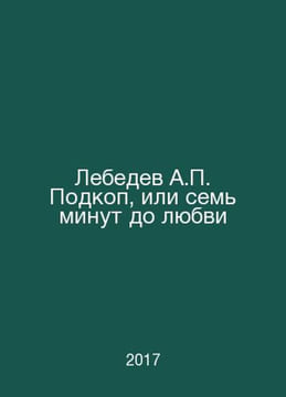 Lebedev A. Podkop, or Seven Minutes to Love In Russian /Lebedev A. Podkop, ili . Lebedev, A.