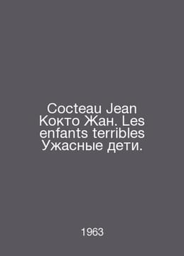 Cocteau Jean Cocteau Jean. Les enfants terribles Horrible children. In Russian . undefined