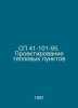 SP 41-101-95. Design of heat points In Russian /SP 41-101-95. Proektirovanie te. 