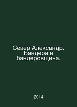 North Alexander. Bandera and Bandera. In Russian /Sever Aleksandr. Bandera i ba. undefined