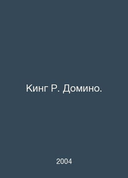 King R. Domino. In Russian /King R. Domino.. undefined