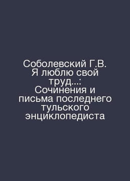 G.V. Sobolevsky I love my work. : Works and Letters of the Last Tula Encycloped. undefined