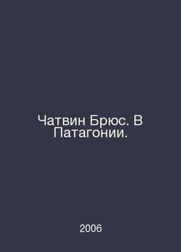 Chatwin Bruce in Patagonia. In Russian /Chatvin Bryus. V Patagonii.. undefined