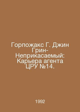 Gorbachev G. Jean Green-The Untouchable: The Career of CIA Agent # 14. In Russi. undefined