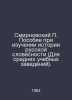 Smirnovsky Handbook on the History of Russian Literature (For Secondary Educati. Smirnovsky, Petr Vladimirovich
