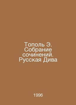 E. Popol Collection of Works. Russian Diva In Russian /Topol E. Sobranie sochin. undefined