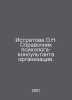 Istratova O.N. Directory of the organizations psychologist-consultant. In Russi. 