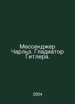 Messenger Charles. Hitlers Gladiator. In Russian /Messender Charlz. Gladiator G. undefined