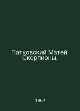 Patkowski Matej. Scorpions. In Russian /Patkovskiy Matey. Skorpiony.. undefined