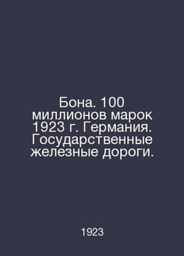 Bona. 100 million DM 1923 Germany. State Railways. In Russian /Bona. 100 millio. undefined