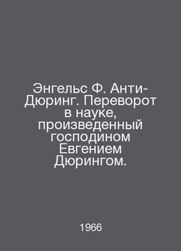 Engels F. Anti-Duhring. The Revolution in Science by Mr. Eugene Duhring. In Rus. Friedrich Engels