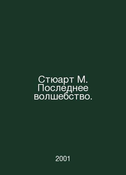 Stuart M. The Last Magician. In Russian /Styuart M. Poslednee volshebstvo.. undefined